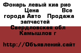 Фонарь левый киа рио(kia rio) › Цена ­ 5 000 - Все города Авто » Продажа запчастей   . Свердловская обл.,Камышлов г.